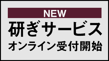 研ぎサービスオンライン受付バナー